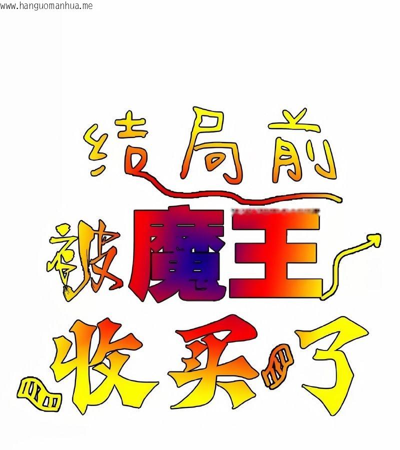 韩国漫画在结局前被魔王收买了韩漫_在结局前被魔王收买了-第11话在线免费阅读-韩国漫画-第13张图片