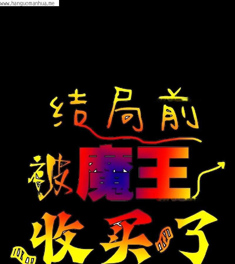 韩国漫画在结局前被魔王收买了韩漫_在结局前被魔王收买了-第16话在线免费阅读-韩国漫画-第27张图片