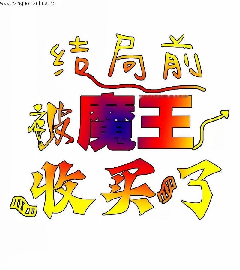 韩国漫画在结局前被魔王收买了韩漫_在结局前被魔王收买了-第5话在线免费阅读-韩国漫画-第24张图片