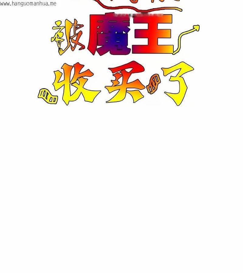 韩国漫画在结局前被魔王收买了韩漫_在结局前被魔王收买了-第12话在线免费阅读-韩国漫画-第36张图片