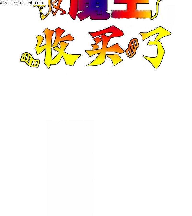 韩国漫画在结局前被魔王收买了韩漫_在结局前被魔王收买了-第42话在线免费阅读-韩国漫画-第2张图片