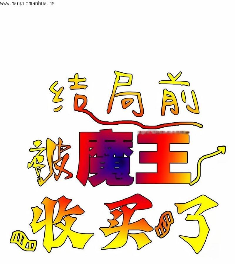 韩国漫画在结局前被魔王收买了韩漫_在结局前被魔王收买了-第15话在线免费阅读-韩国漫画-第21张图片