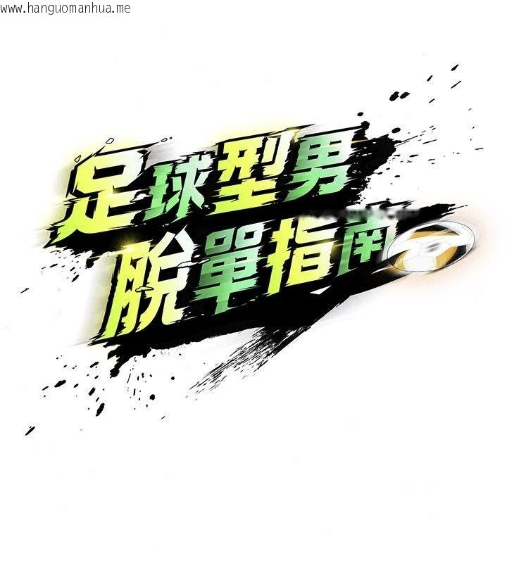 韩国漫画足球型男脱单指南韩漫_足球型男脱单指南-第84话-金球奖的得主在线免费阅读-韩国漫画-第29张图片