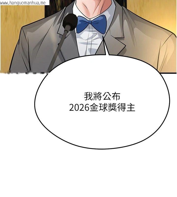 韩国漫画足球型男脱单指南韩漫_足球型男脱单指南-第84话-金球奖的得主在线免费阅读-韩国漫画-第116张图片