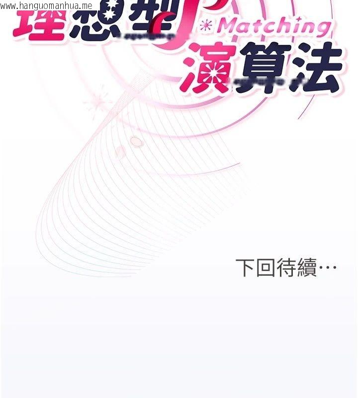 韩国漫画理想型演算法韩漫_理想型演算法-第17话-兴奋到高潮的喷水秀在线免费阅读-韩国漫画-第249张图片