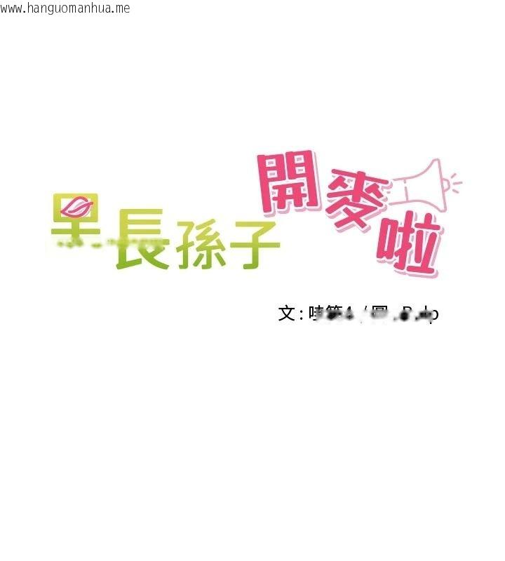 韩国漫画里长孙子开麦啦韩漫_里长孙子开麦啦-第58话-享受性转的身体在线免费阅读-韩国漫画-第12张图片