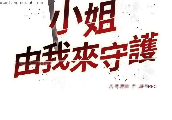 韩国漫画小姐由我来守护韩漫_小姐由我来守护-第41话在线免费阅读-韩国漫画-第2张图片