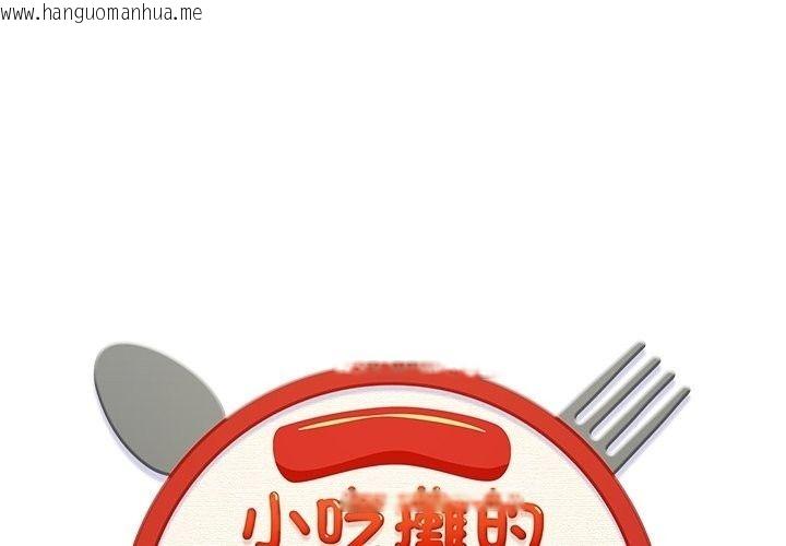 韩国漫画小吃摊的火辣老板娘韩漫_小吃摊的火辣老板娘-第24话在线免费阅读-韩国漫画-第1张图片
