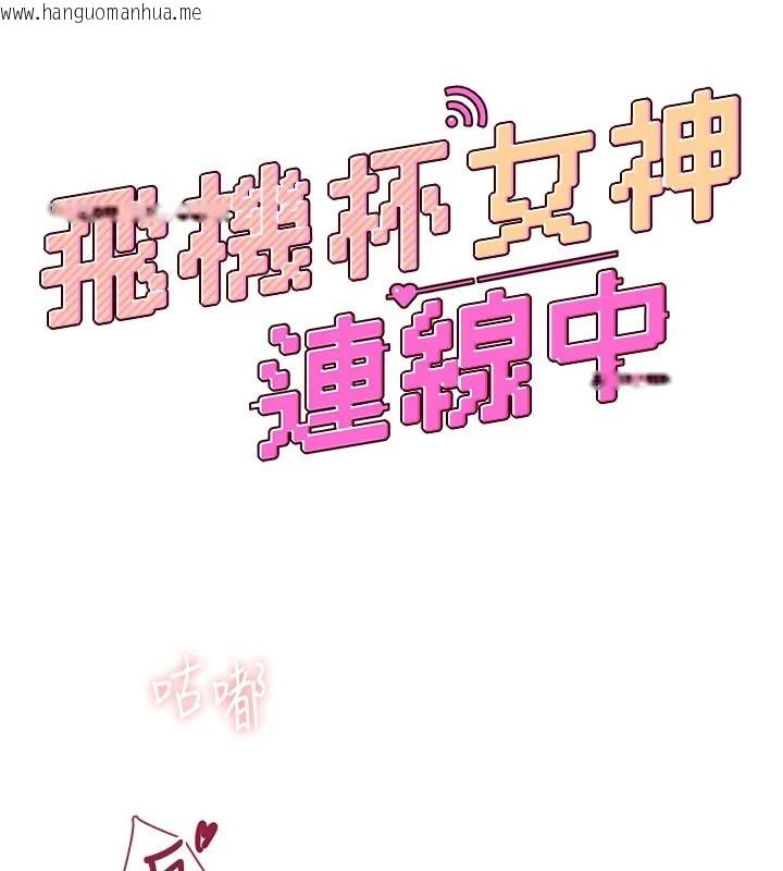 韩国漫画飞机杯女神连线中韩漫_飞机杯女神连线中-第83话-天天都想吃掉妳在线免费阅读-韩国漫画-第21张图片