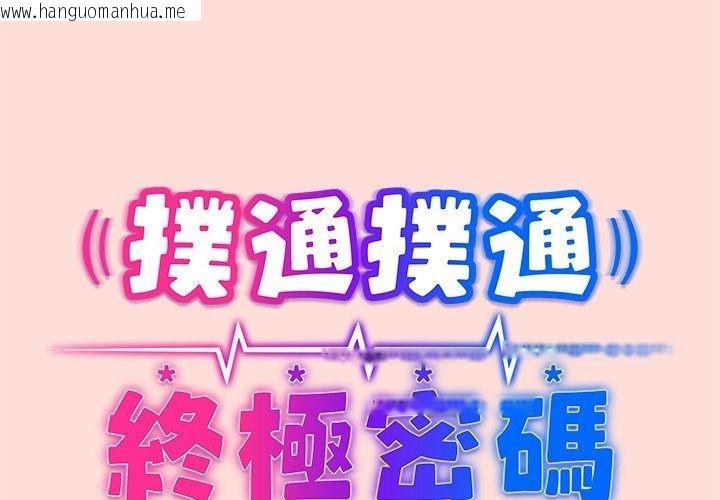 韩国漫画扑通扑通终极密码韩漫_扑通扑通终极密码-第37话在线免费阅读-韩国漫画-第2张图片