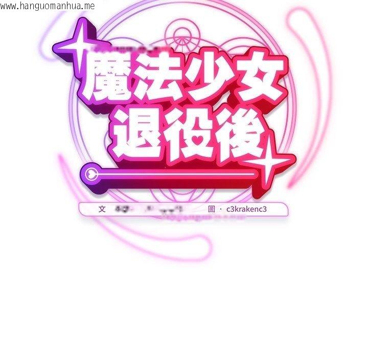 韩国漫画魔法少女退役后韩漫_魔法少女退役后-第37话在线免费阅读-韩国漫画-第48张图片