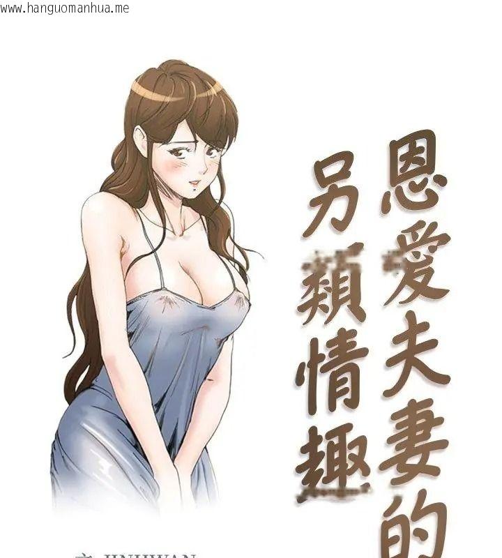 韩国漫画恩爱夫妻的另类情趣韩漫_恩爱夫妻的另类情趣-第3话在线免费阅读-韩国漫画-第1张图片