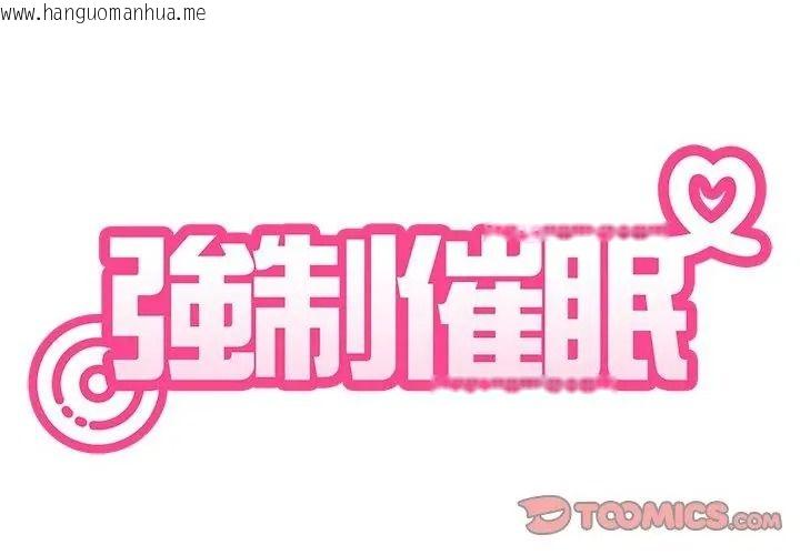 韩国漫画发小碰不得/强制催眠韩漫_发小碰不得/强制催眠-第139话在线免费阅读-韩国漫画-第74张图片
