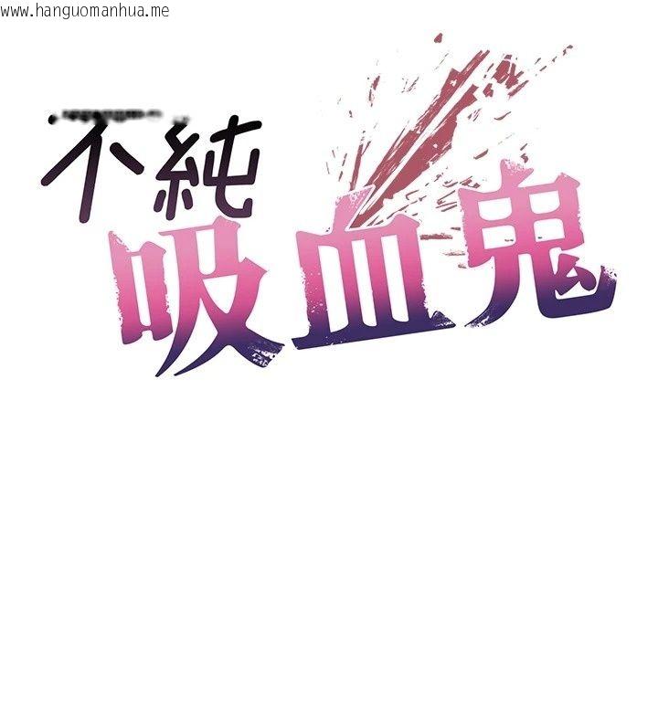 韩国漫画不纯吸血鬼韩漫_不纯吸血鬼-第38话-举止亲暱的陪伴在线免费阅读-韩国漫画-第12张图片