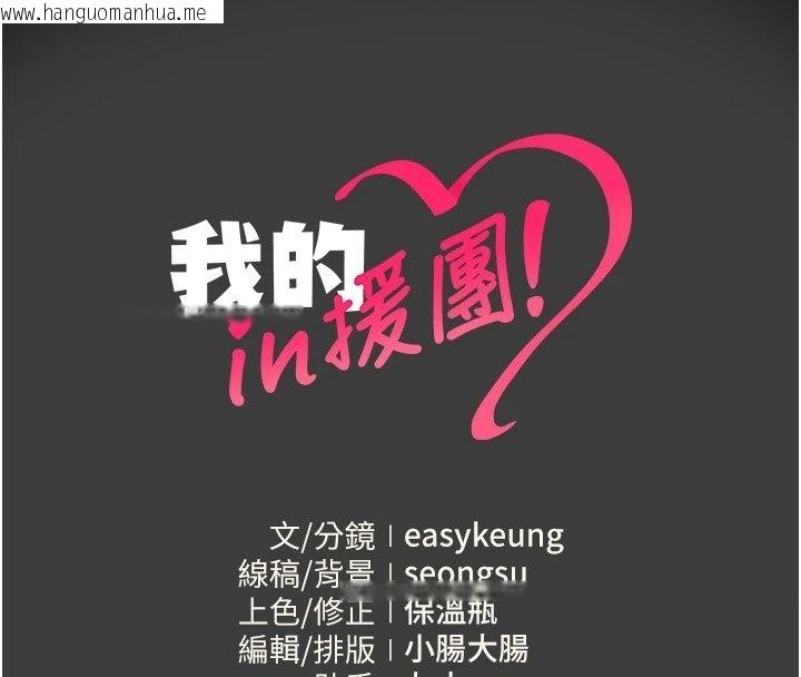 韩国漫画我的in援团韩漫_我的in援团-第19话-主动贴上来的姐姐在线免费阅读-韩国漫画-第176张图片