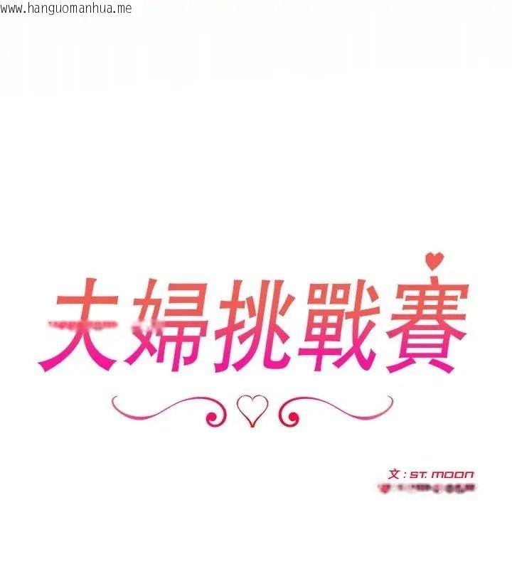 韩国漫画夫妇游戏/夫妇挑战赛韩漫_夫妇游戏/夫妇挑战赛-第98话在线免费阅读-韩国漫画-第33张图片