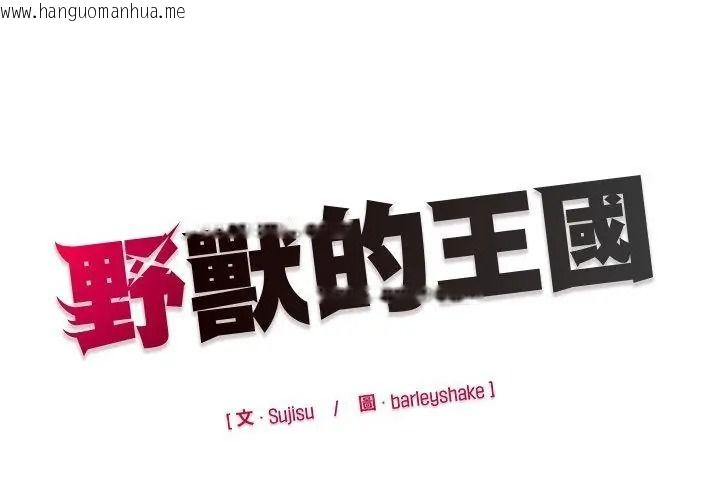 韩国漫画野兽的王国/野兽的乐章韩漫_野兽的王国/野兽的乐章-第44话在线免费阅读-韩国漫画-第152张图片