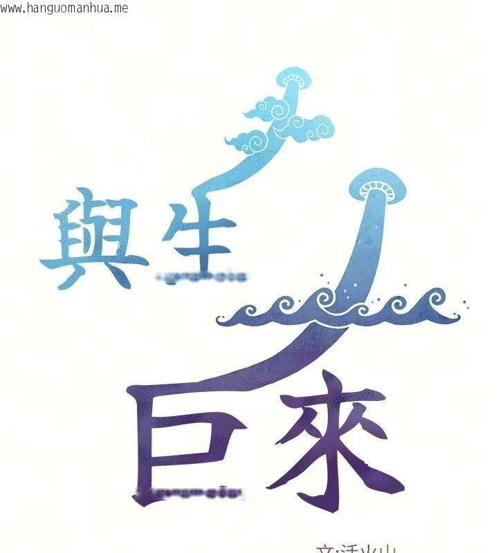 韩国漫画与生巨来韩漫_与生巨来-第45话-领教天生淫娃的功夫在线免费阅读-韩国漫画-第16张图片