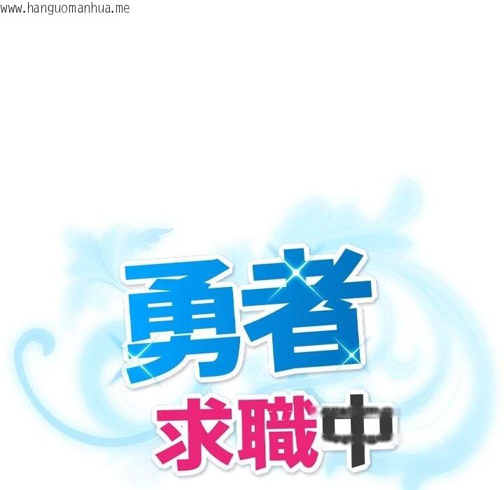 韩国漫画勇者求职中韩漫_勇者求职中-第3话在线免费阅读-韩国漫画-第17张图片
