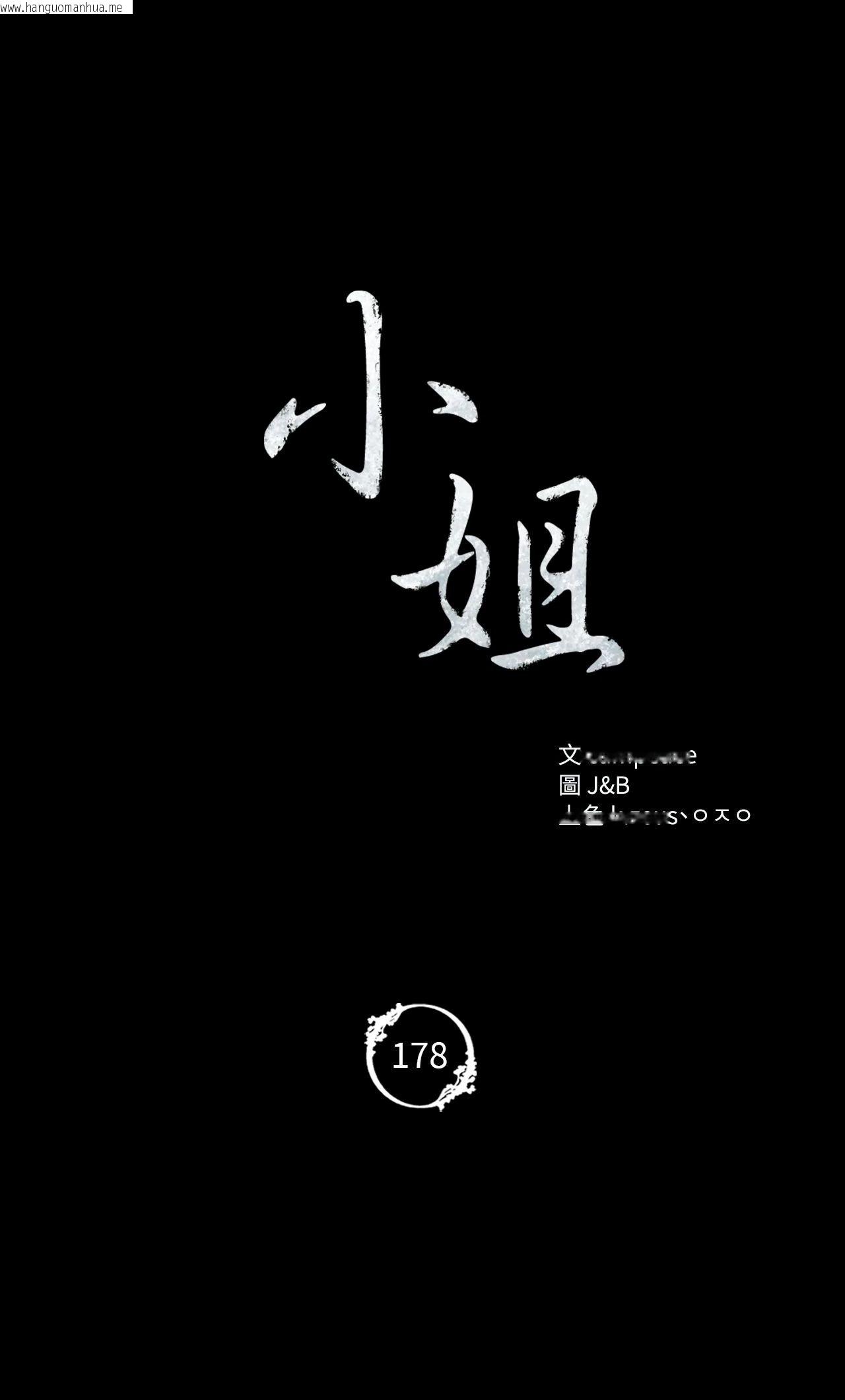 韩国漫画小姐韩漫_小姐-第178话在线免费阅读-韩国漫画-第4张图片