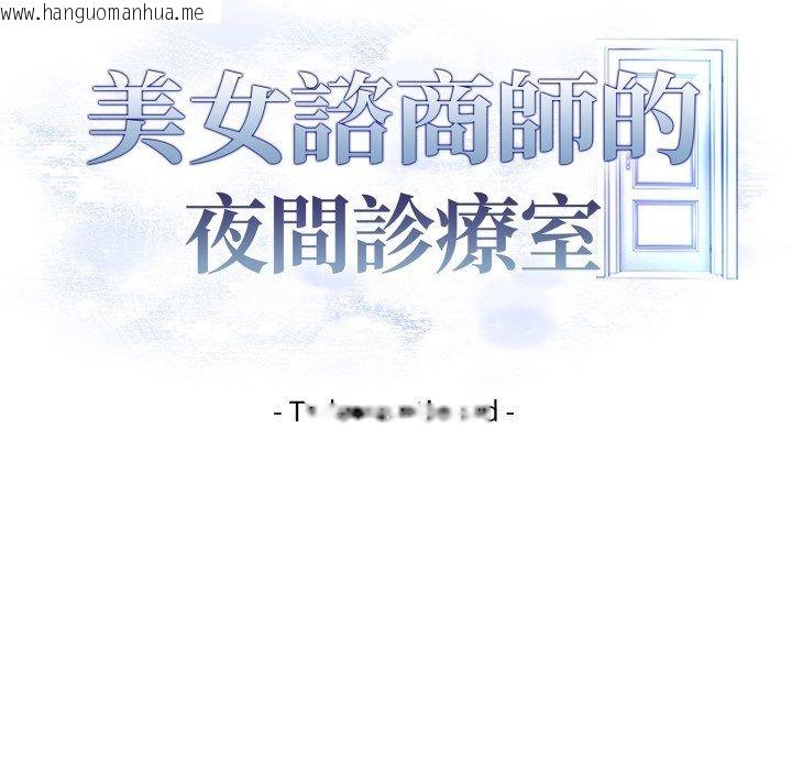 韩国漫画美女咨商师的夜间诊疗室韩漫_美女咨商师的夜间诊疗室-第14话在线免费阅读-韩国漫画-第148张图片