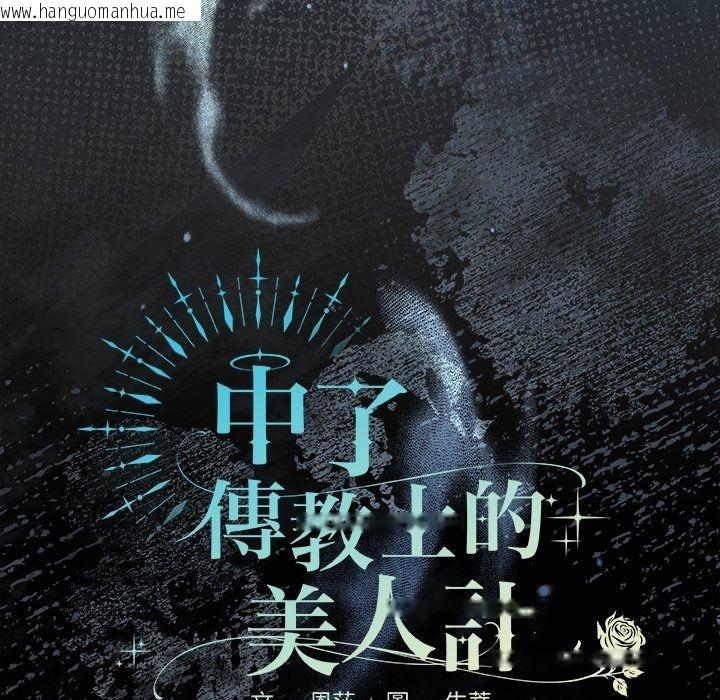 韩国漫画神圣陷阱/中了传教士的美人计韩漫_神圣陷阱/中了传教士的美人计-第57话在线免费阅读-韩国漫画-第63张图片