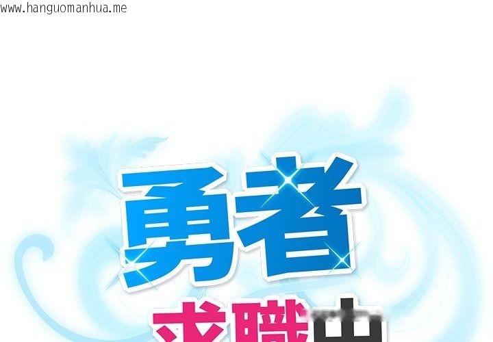 韩国漫画勇者求职中韩漫_勇者求职中-第4话在线免费阅读-韩国漫画-第2张图片
