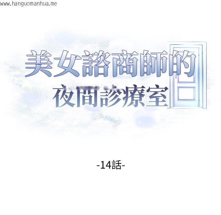 韩国漫画美女咨商师的夜间诊疗室韩漫_美女咨商师的夜间诊疗室-第14话在线免费阅读-韩国漫画-第9张图片