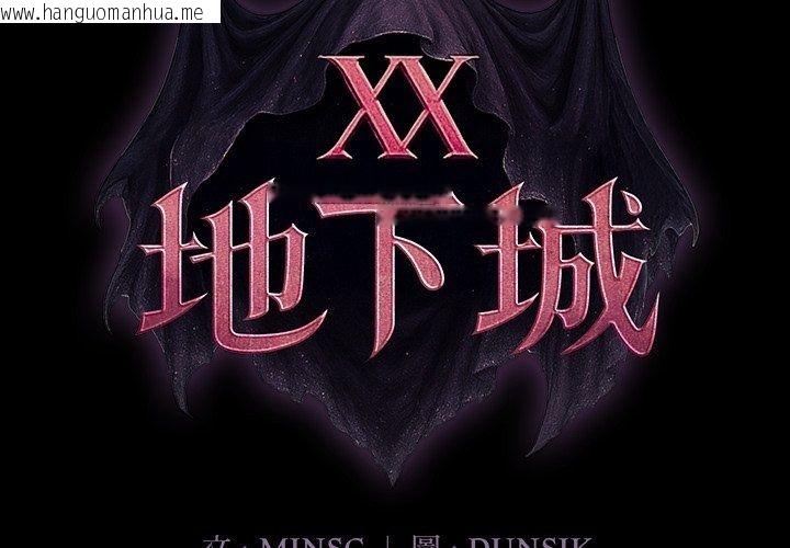 韩国漫画迷雾深处的诱惑/XX地下城韩漫_迷雾深处的诱惑/XX地下城-第43话在线免费阅读-韩国漫画-第2张图片