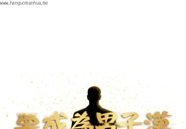 韩国漫画要成为男子汉韩漫_要成为男子汉-第31话在线免费阅读-韩国漫画-第11张图片