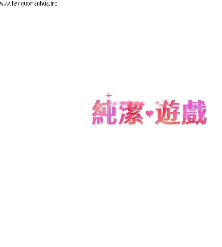 韩国漫画纯洁游戏韩漫_纯洁游戏-第11话在线免费阅读-韩国漫画-第132张图片