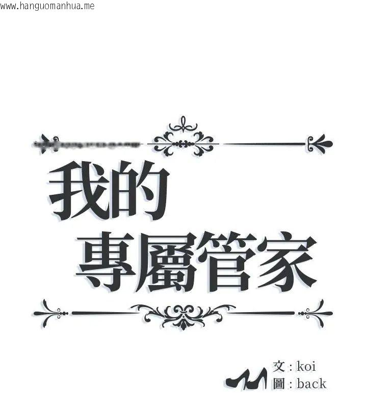 韩国漫画我的专属管家韩漫_我的专属管家-第23话在线免费阅读-韩国漫画-第1张图片