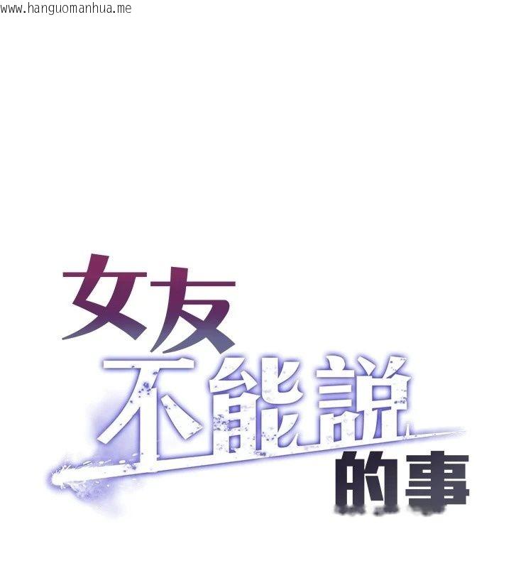 韩国漫画女友不能说的事韩漫_女友不能说的事-第34话-我知道妳也想要在线免费阅读-韩国漫画-第1张图片