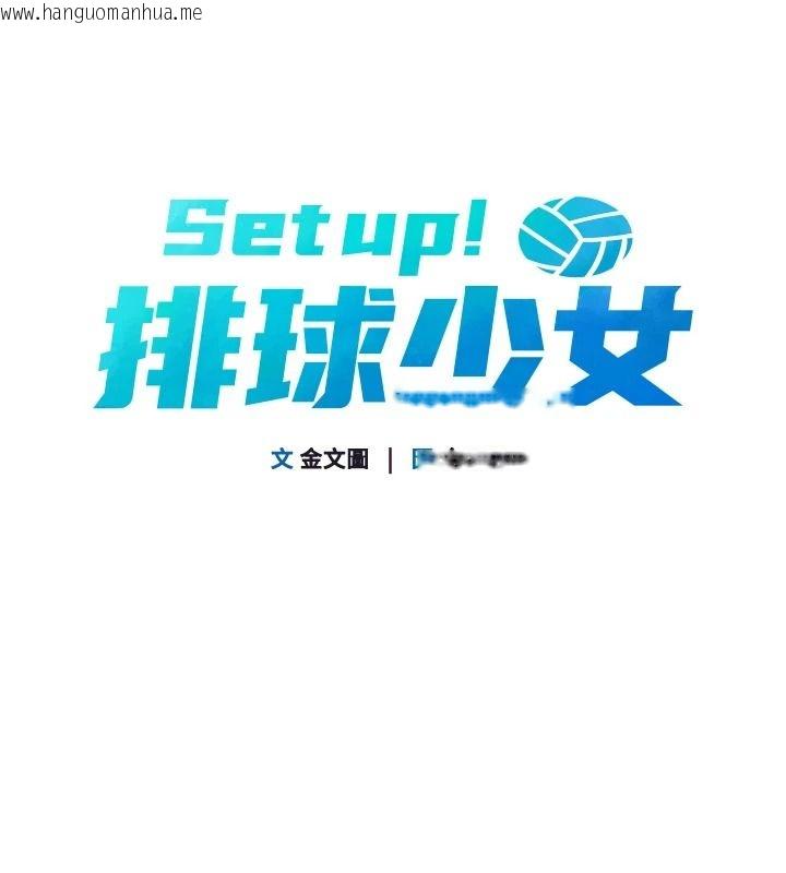韩国漫画Set-up!排球少女韩漫_Set-up!排球少女-第118话-这么美味的东西，妳要独享?在线免费阅读-韩国漫画-第9张图片