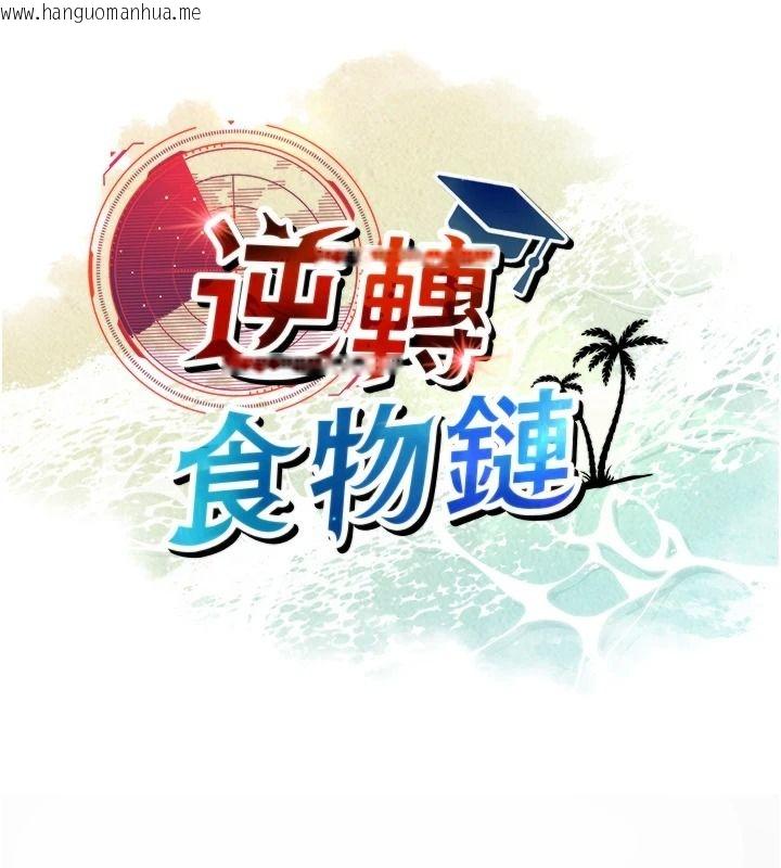 韩国漫画逆转食物链韩漫_逆转食物链-第15话-好想让这女人怀孕在线免费阅读-韩国漫画-第68张图片