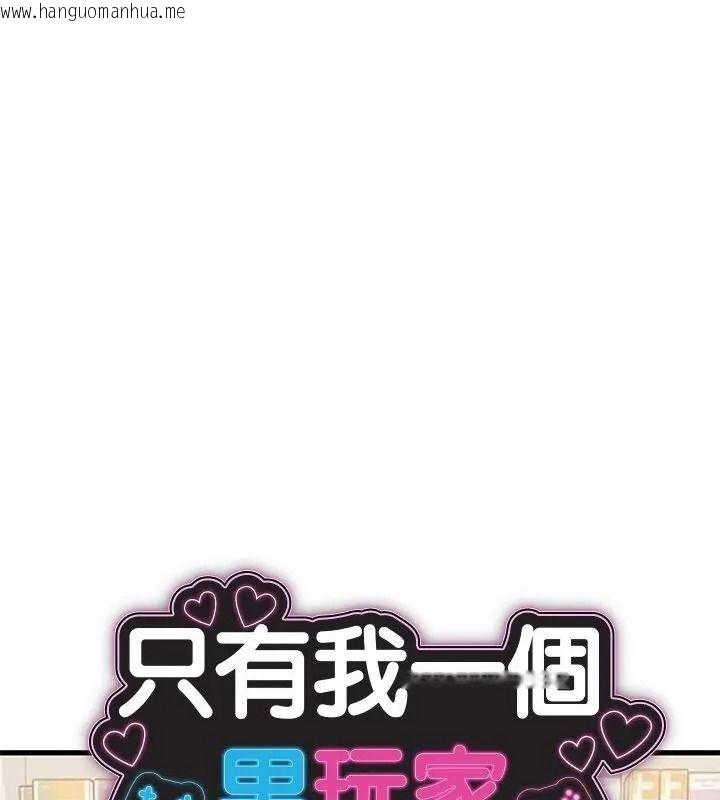 韩国漫画只有我一个男玩家韩漫_只有我一个男玩家-第9话在线免费阅读-韩国漫画-第1张图片