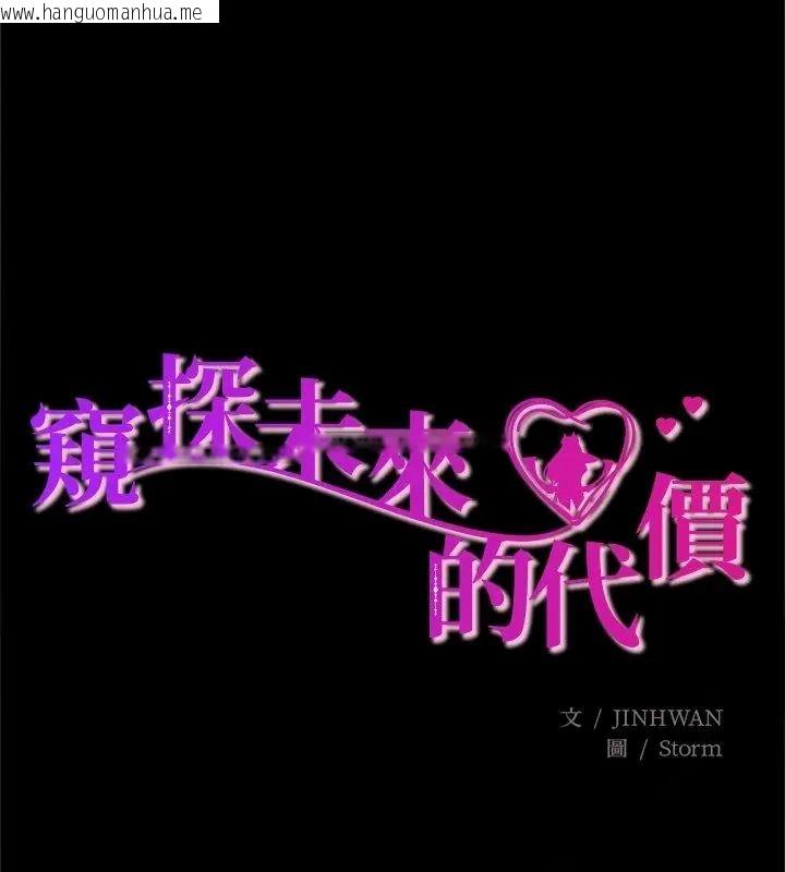 韩国漫画窥探未来的代价韩漫_窥探未来的代价-第13话在线免费阅读-韩国漫画-第9张图片