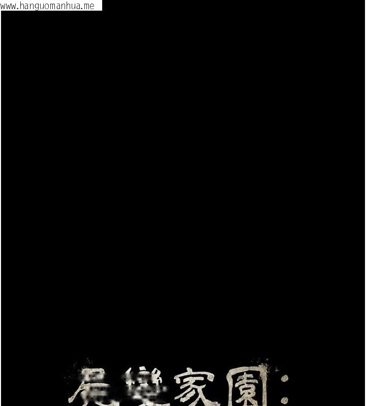 韩国漫画尸变家园:以身相许韩漫_尸变家园:以身相许-第65话-我想要真正的阳具在线免费阅读-韩国漫画-第10张图片