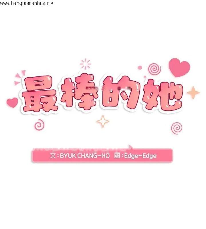 韩国漫画最棒的她韩漫_最棒的她-第9话在线免费阅读-韩国漫画-第10张图片