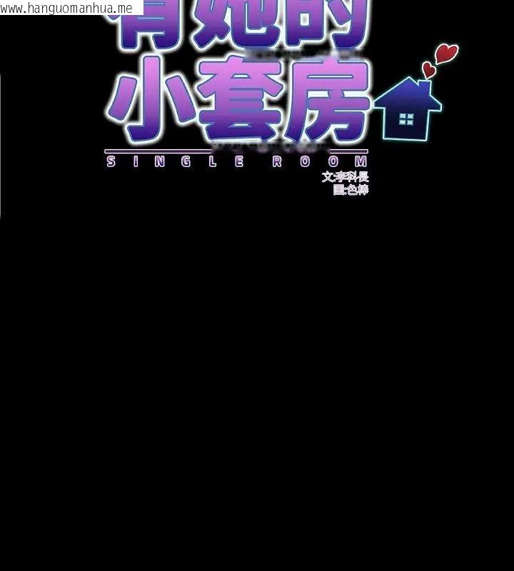 韩国漫画房间里的心跳/有她的小套房韩漫_房间里的心跳/有她的小套房-第55话在线免费阅读-韩国漫画-第43张图片