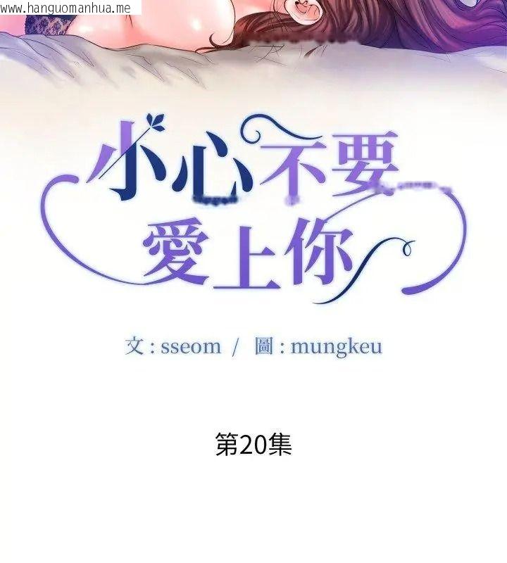 韩国漫画小心不要爱上你韩漫_小心不要爱上你-第20话在线免费阅读-韩国漫画-第9张图片