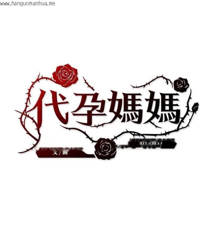 韩国漫画代孕妈妈韩漫_代孕妈妈-第4话在线免费阅读-韩国漫画-第10张图片