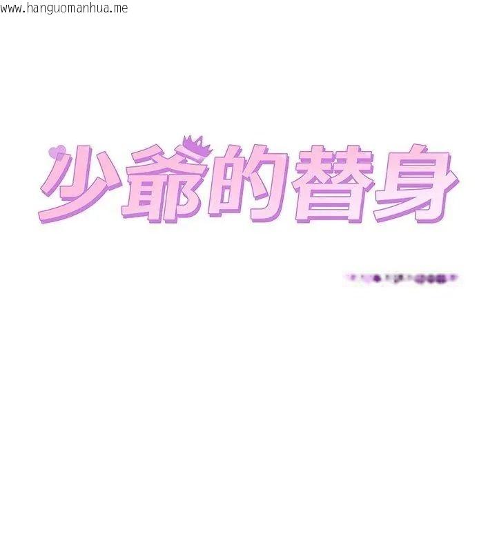 韩国漫画少爷的替身韩漫_少爷的替身-第73话在线免费阅读-韩国漫画-第141张图片