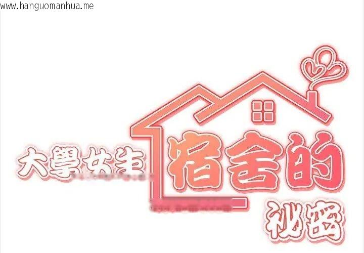韩国漫画大学女生宿舍的秘密韩漫_大学女生宿舍的秘密-第40话在线免费阅读-韩国漫画-第8张图片