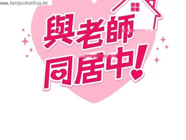 韩国漫画与老师同居中！韩漫_与老师同居中！-第8话-口是心非的淫师在线免费阅读-韩国漫画-第13张图片