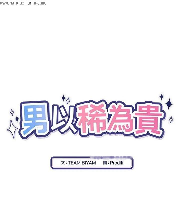 韩国漫画男以稀为贵韩漫_男以稀为贵-第23话在线免费阅读-韩国漫画-第24张图片