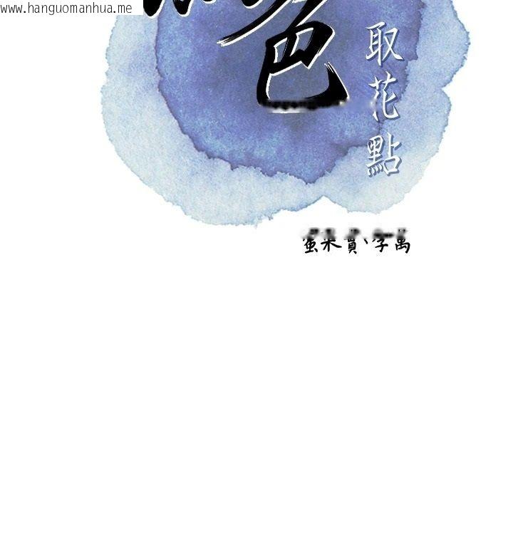 韩国漫画花容湿色:取花点韩漫_花容湿色:取花点-第124话-让我看看你的本领在线免费阅读-韩国漫画-第33张图片