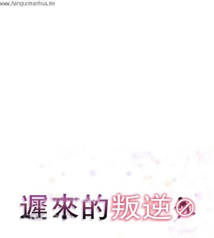 韩国漫画迟来的叛逆韩漫_迟来的叛逆-第24话在线免费阅读-韩国漫画-第1张图片