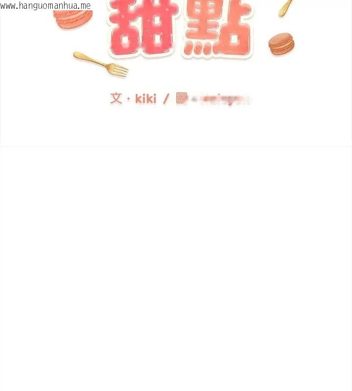韩国漫画不一样的甜点韩漫_不一样的甜点-第21话在线免费阅读-韩国漫画-第22张图片