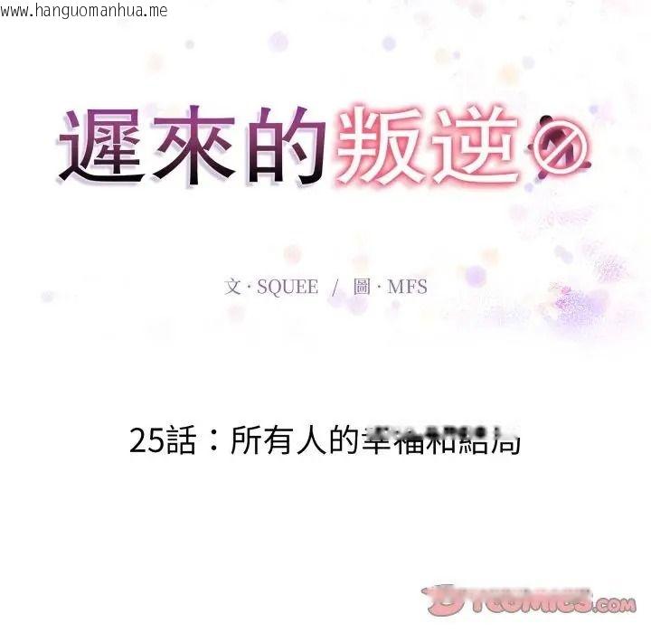 韩国漫画迟来的叛逆韩漫_迟来的叛逆-第25话在线免费阅读-韩国漫画-第2张图片